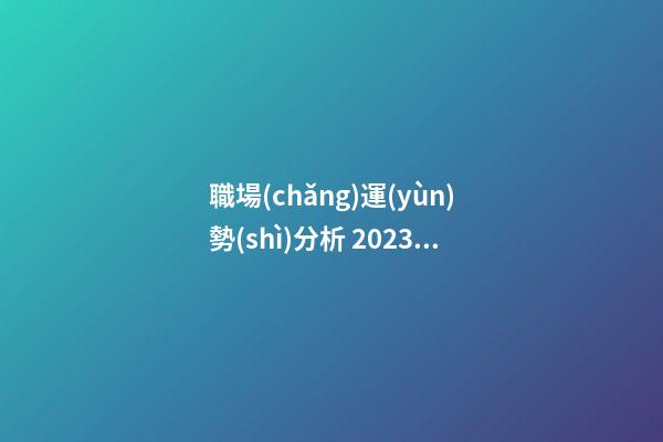 職場(chǎng)運(yùn)勢(shì)分析 2023年屬虎在單位能遇到貴人嗎